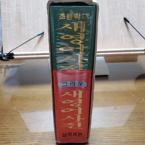 크라운 새영어 사전 초등학교 전학년용