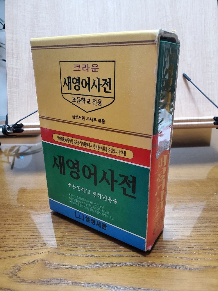 크라운 새영어 사전 초등학교 전학년용--5