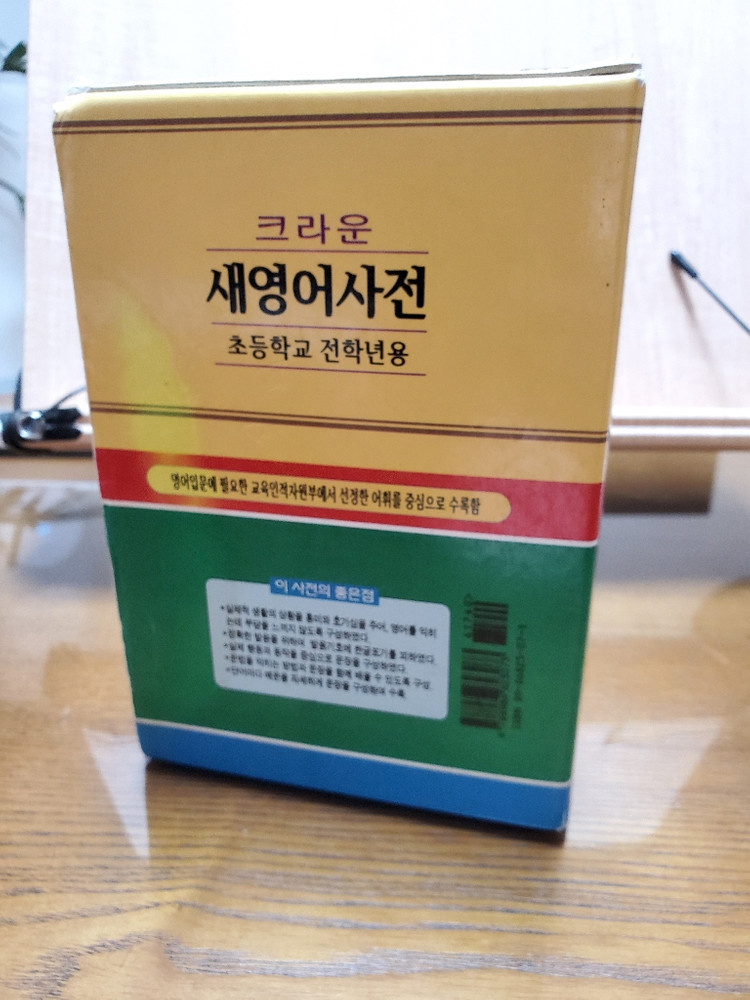 크라운 새영어 사전 초등학교 전학년용--7