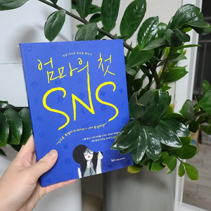 도서 엄마의 sns