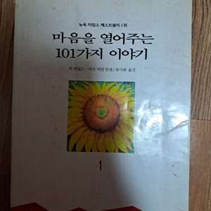 마음을 열어주는 101가지 이야기