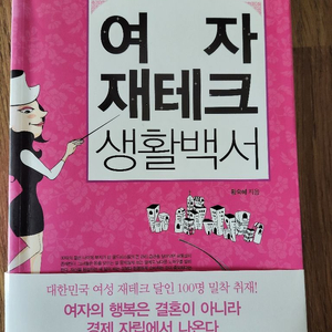 도서 여자재테크 생활백서