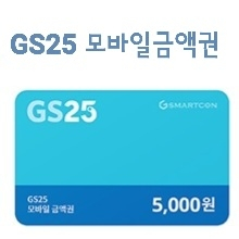 gs25모바일상품권 5천 4장