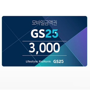 gs25 모바일상품권 3천원권 1장