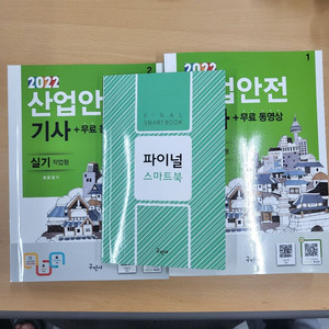 2022 구민사 산업안전기사 실기(필답형+작업형+파이널