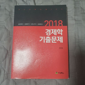 정병열 경제학 기출문제집 2018 택포 5000