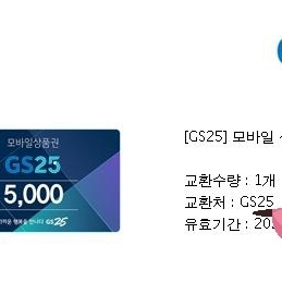 gs25상품권 5천원권