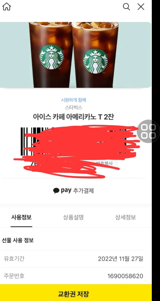 스타벅스 아메리카노 톨 2잔! 기프티콘