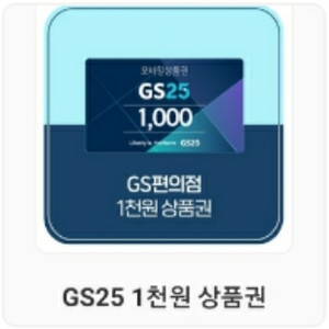 gs25모바일상품권 1천원권