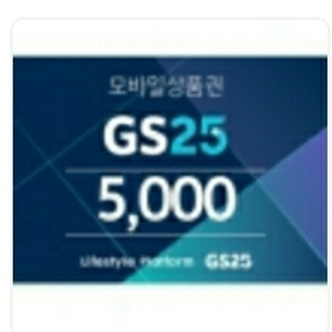 gs25모바일상품권5천원권