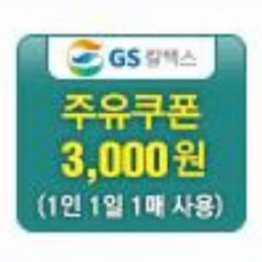 GS칼텍스3000주유권