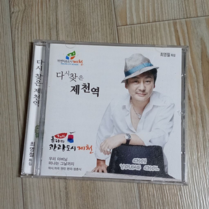 다시찾은제천역 최영철 cd