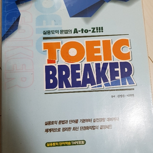 TOEIC BREAKER - 민병철어학교육연구소