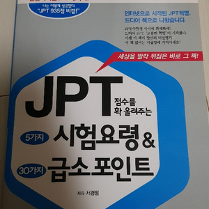 시사일본어사 - JPT 시험요령 & 급소포인트