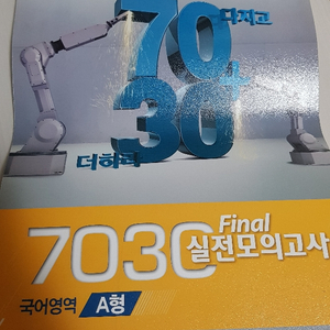 EBS 7030 final 실전모의고사 국어영역 A형