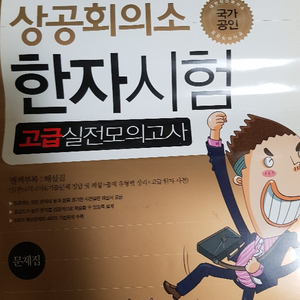 사전이 필요없는 상공회의소 한자시험 고급실전모의고사