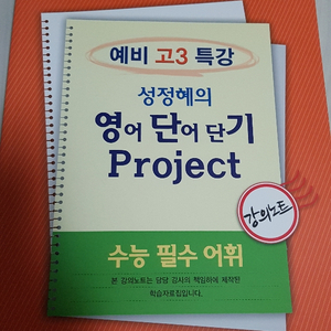 영어단어단기 project 수능 필수 어휘 강의노트