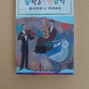 중학3학년 음악 카세트 테이프 이미지