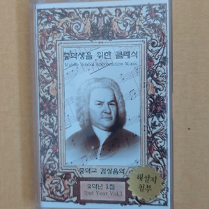 중학생을 위한 클래식 2학년 1집 카세트 테이프 이미지
