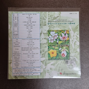 멸종위기 및 보호 야생동식물특별 우표 안내카드 2000