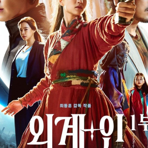 외계+인1부 IMAX 티켓 1.8만원