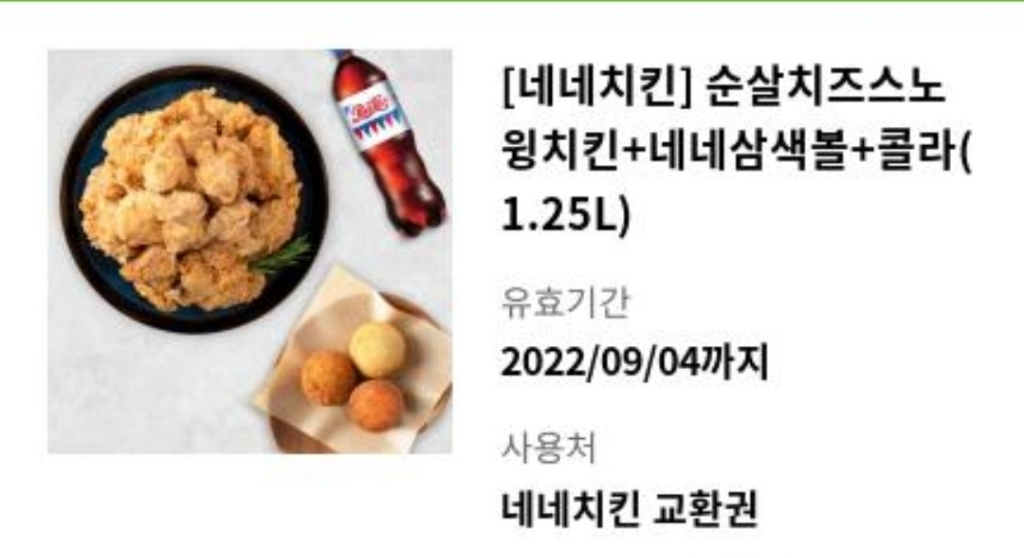 네네치킨 순살치즈스노윙치킨+네네삼색볼+콜라(1.25L) | 외식/주유 | 중고나라