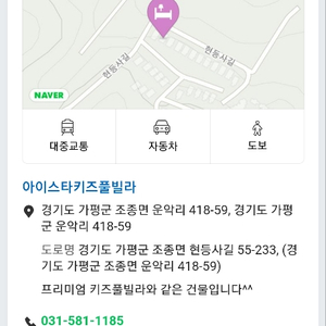 가평 펜션 (아이스타키즈풀1)