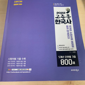 2022 고종훈한국사 5개년 단원별기출 800제