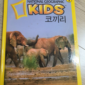 내셔널키즈 코끼리책