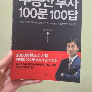 부동산투자 100문 100답 책