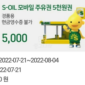 s-oil 주유권 5000원