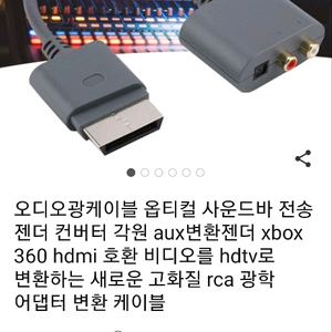 오디오 광케이블 옵티컬 aux젠더 X-Box 360