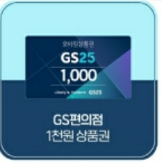 gs25상품권1천원권