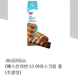 구매 배스킨라빈스 아이스크림 롤 삽니다 배라 베라