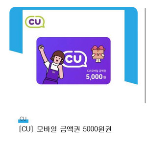 CU 편의점 1만원권 기프티콘(모바일상품권)