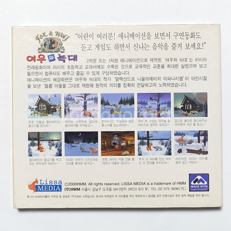 여우와늑대 컴퓨터 구연동화 CD 옛날컴퓨터cd--1