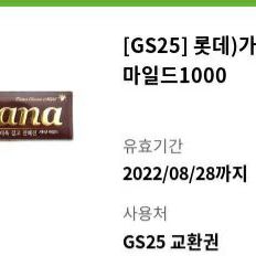 gs25 롯데 가나 마일드 초콜릿 교환권 gs 편의점