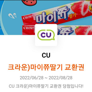 cu 크라운 딸기 마이쮸 교환권 편의점