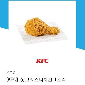 kfc 핫크리스피치킨 1조각