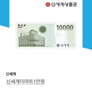신세계상품권 1만원