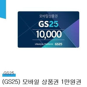 gs25 10000원