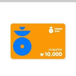 해피콘 10000원