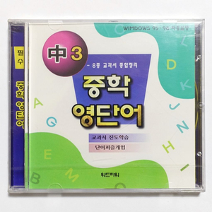 중학영단어 중3 영어공부 컴퓨터CD