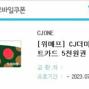 CJ더마켓 기프트카드 5천원권