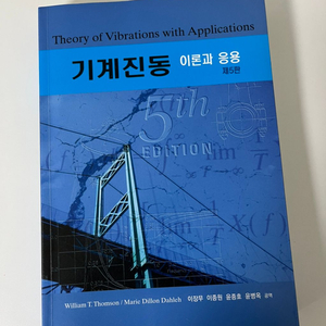 (새상품) 성진미디어 기계진동 이론과 응용 5판