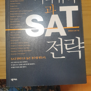 (도서) 미국유학과 sat전략