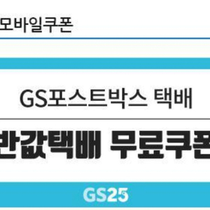 GS25 반값택배 무료쿠폰