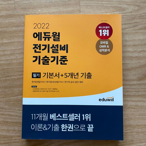 에듀윌 전기설비기술기준 판매합니다