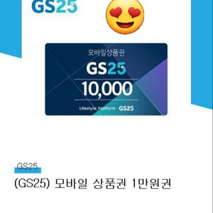 gs25모바일상품권 1만원