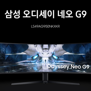 삼성 G9 퀀텀 네오 49인치 240hz 모니터